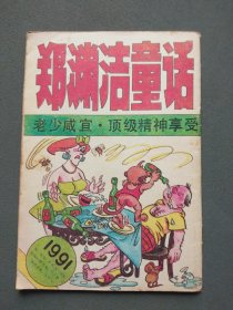 童话大王 郑渊洁童话专刊 1991年第12期