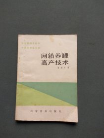 网箱养鲤高产技术