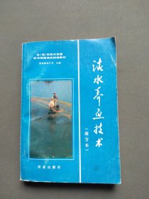 淡水养鱼技术（南方本）