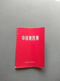 中国地图册