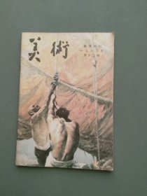 美术1983年12期