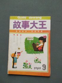 故事大王1989年第9期