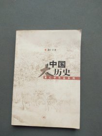 中国大历史