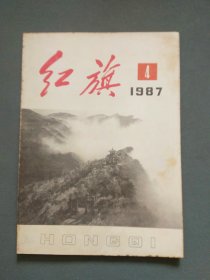 红旗1987年第4期