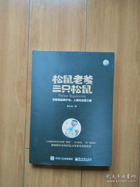 松鼠老爹与三只松鼠：互联网品牌IP化、人格化运营之路