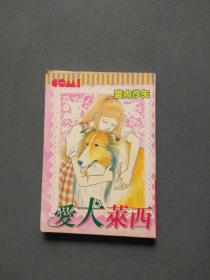 漫画 爱犬莱西（全一册）