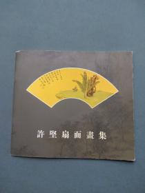 许坚扇面画集