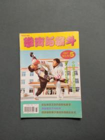 拳击与格斗1997年第5期