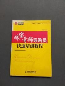 珠宝首饰导购员快速培训教程