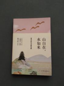 山自在，水如来：熊召政生活随笔集