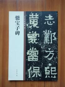 爨宝子碑/中华碑帖精粹