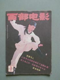 西部电影（改刊号）1985年第1期