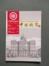 中国印钞造币2019年第1期 中国钱币【增刊】