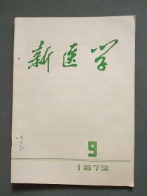 新医学1972年第9期