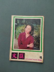 文汇月刊1982年第4期