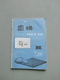 围棋1988年第12 期