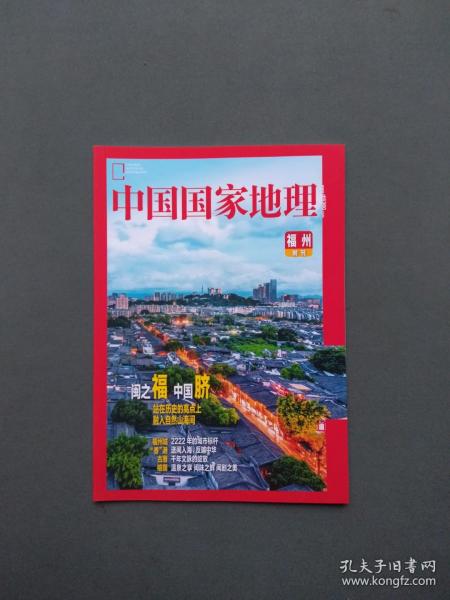 中国国家地理 福州副刊