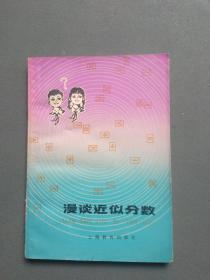 漫谈近似分数