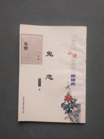 中国现代小说名家名作原版库 鬼恋