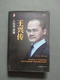王兴传（精装新版）中国著名企业家传记丛书
