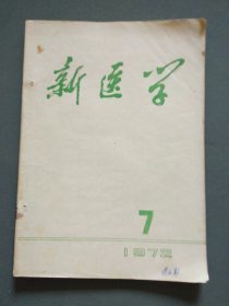 新医学1972年第7期