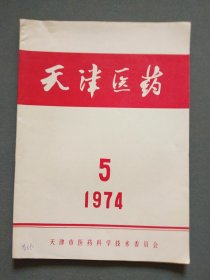 天津医药1974年第5期