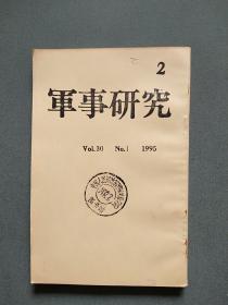 日文原版期刊:军事研究(1995 NO.1)