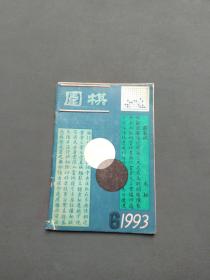 围棋1993年第6期