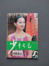 少年文艺1996年第8期