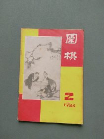 围棋1986年第2期