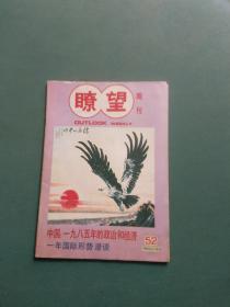 瞭望周刊1985年第52期