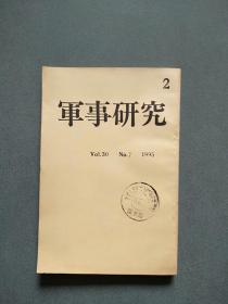 日文原版期刊:军事研究(1995 NO.7)