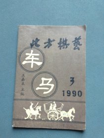 北方棋艺1990年第3期