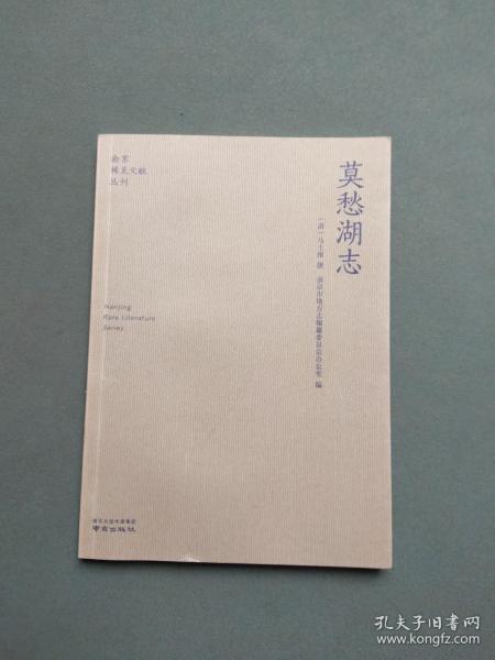 莫愁湖志/南京稀见文献丛刊