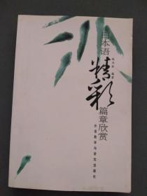 日本语精彩篇章欣赏