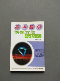 高中数学解题方法与技巧