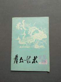 群众艺术（山东）1980年第6期