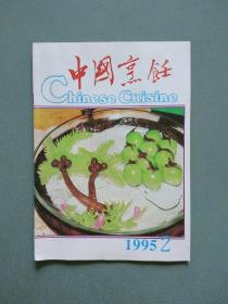 中国烹饪1995年第2期