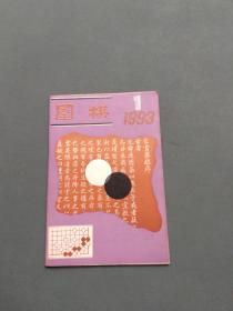 围棋1993年第1期