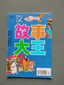 故事大王1996年第12期