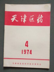 天津医药1974年第4期
