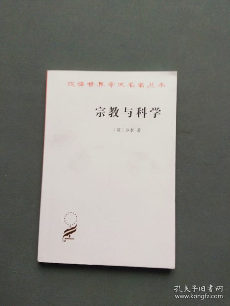 宗教与科学