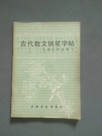 古代散文钢笔字帖