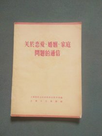 关于恋爱、婚姻、家庭问题的通信