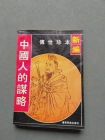 新编中国人的谋略