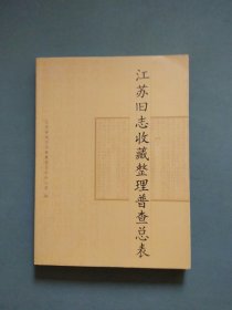 江苏旧志收藏整理普查总表