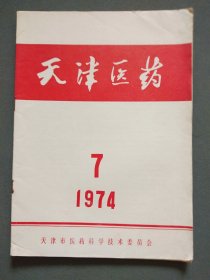 天津医药1974年第7期