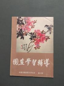 国画学习辅导（第六期）