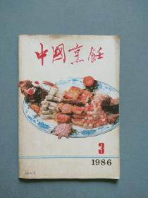 中国烹饪1986年第3期