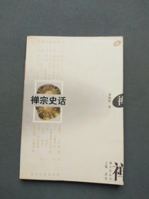 禅宗史话